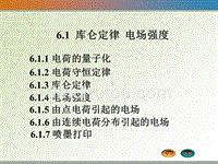 大学物理6.1 库仑定律 电场强度