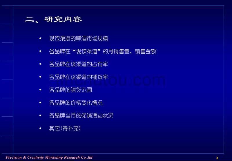南京地区现饮渠道……销售状况跟踪研究计划建议书_第3页