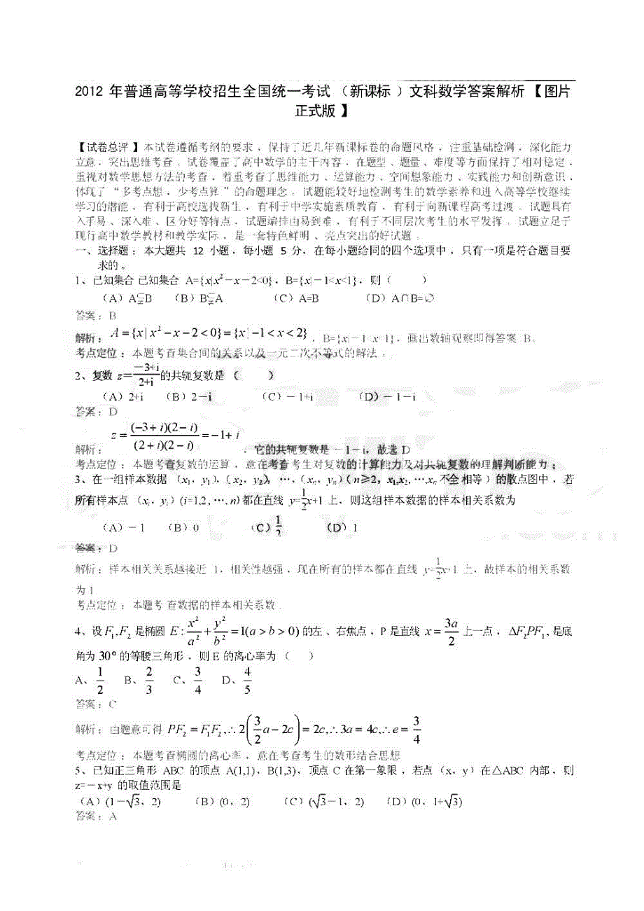 【全国卷I】2012高考文科数学(含答案)_第1页