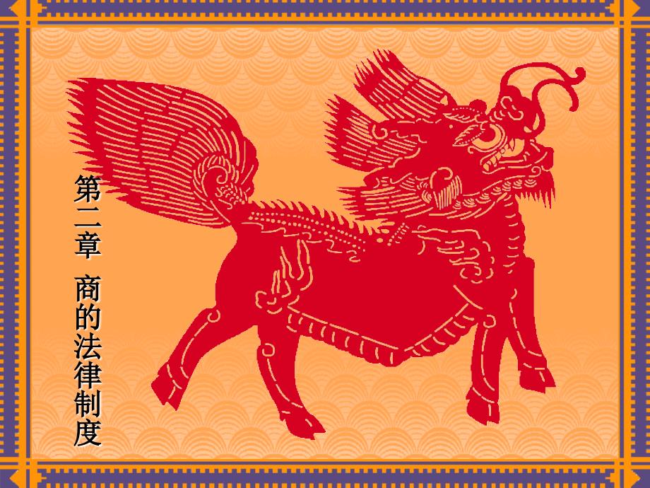 商的法律制度_第1页