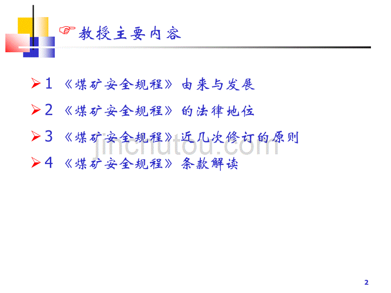 《煤矿安全规程》解读_第2页