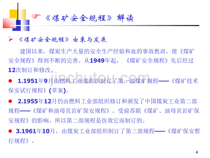 《煤矿安全规程》解读_第4页