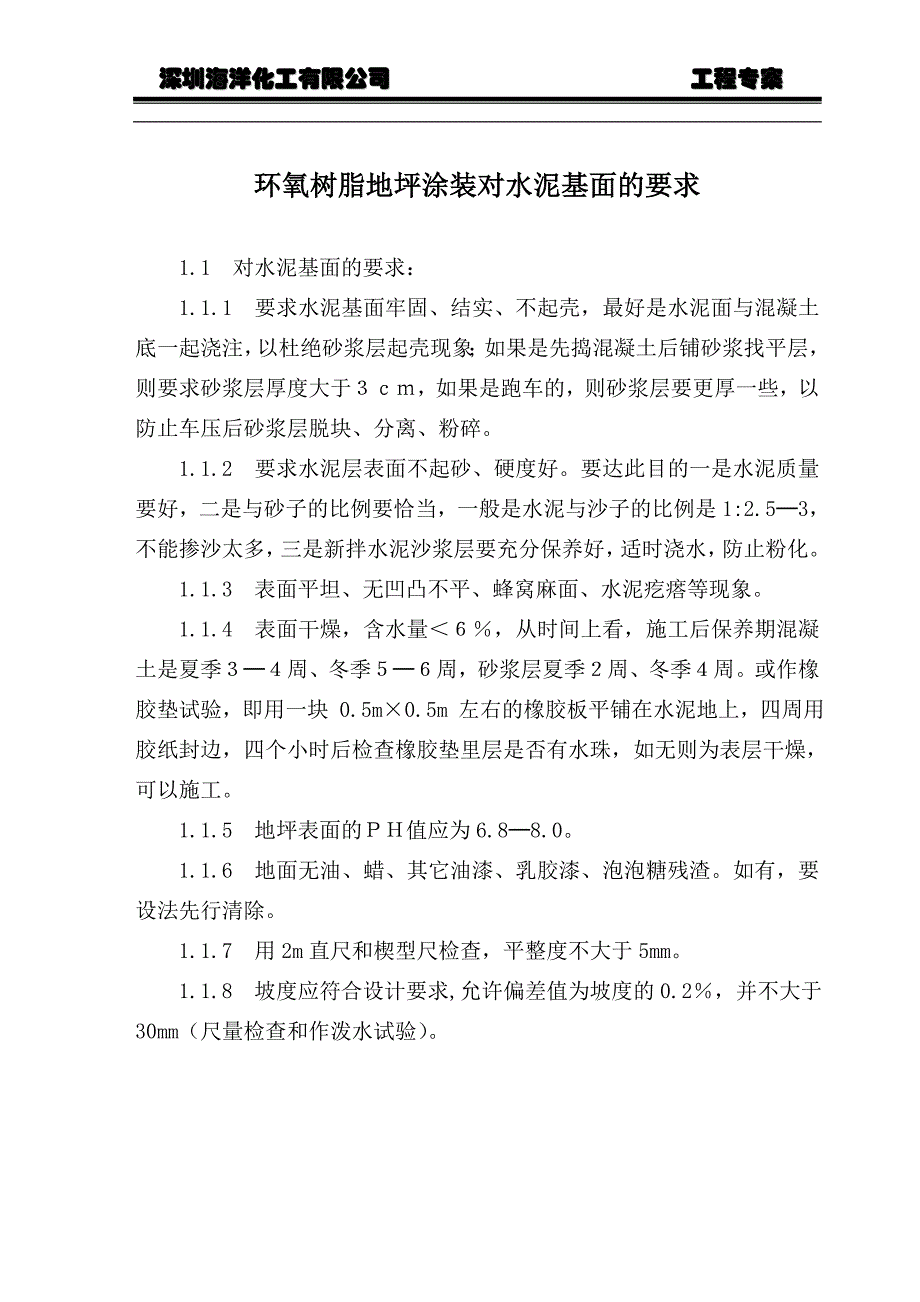 环氧树脂地坪涂装对水泥基面的要求_第1页