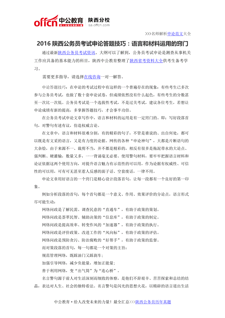 陕西公务员考试申论答题技巧：语言和材料运用的窍门_第1页