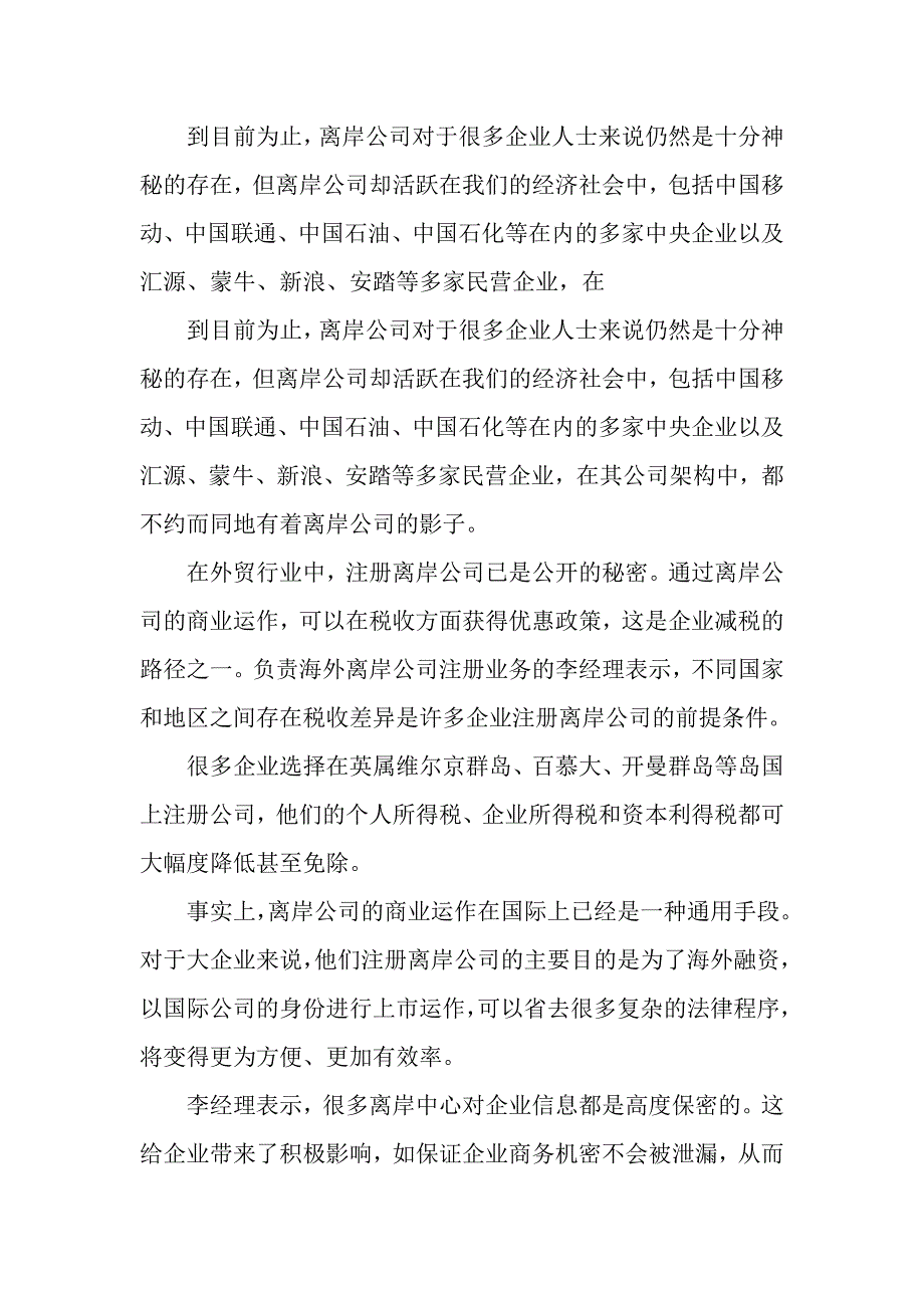 揭开离岸公司注册的神秘面纱_第1页