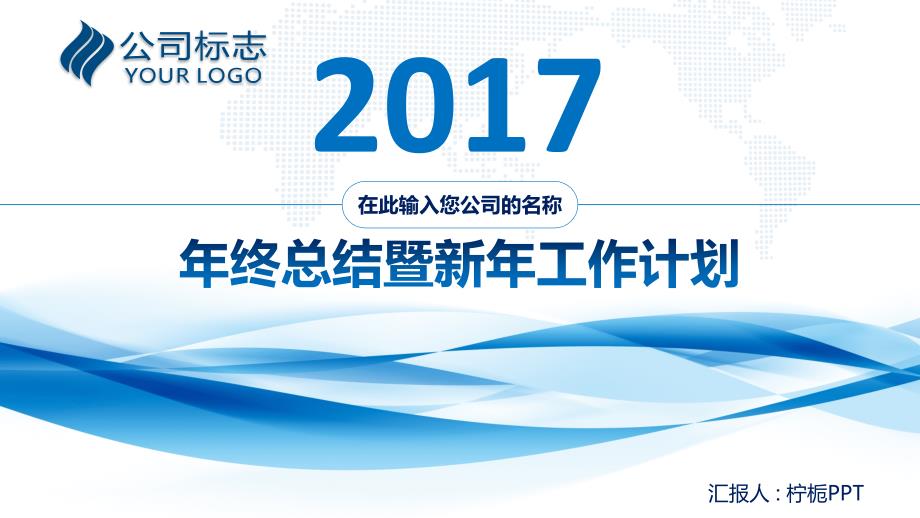 2017年大气年终总结工作汇报动态模板_图文_第1页