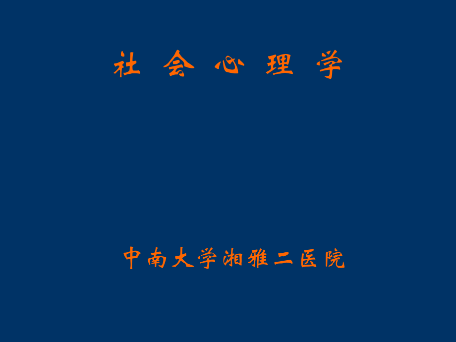 【社会课件】社会心理学_第1页