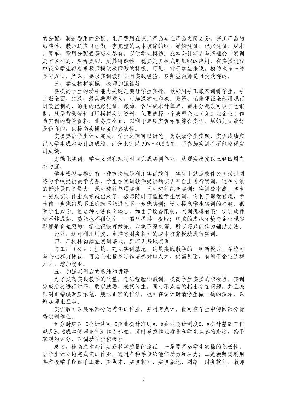 关于高校成本会计实践环节教学改革的探讨_第2页