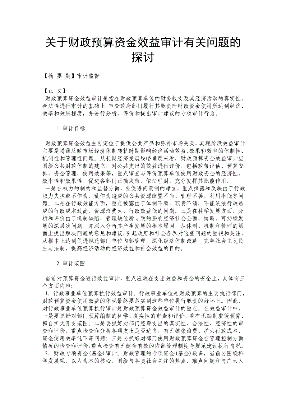 关于财政预算资金效益审计有关问题的探讨 _第1页