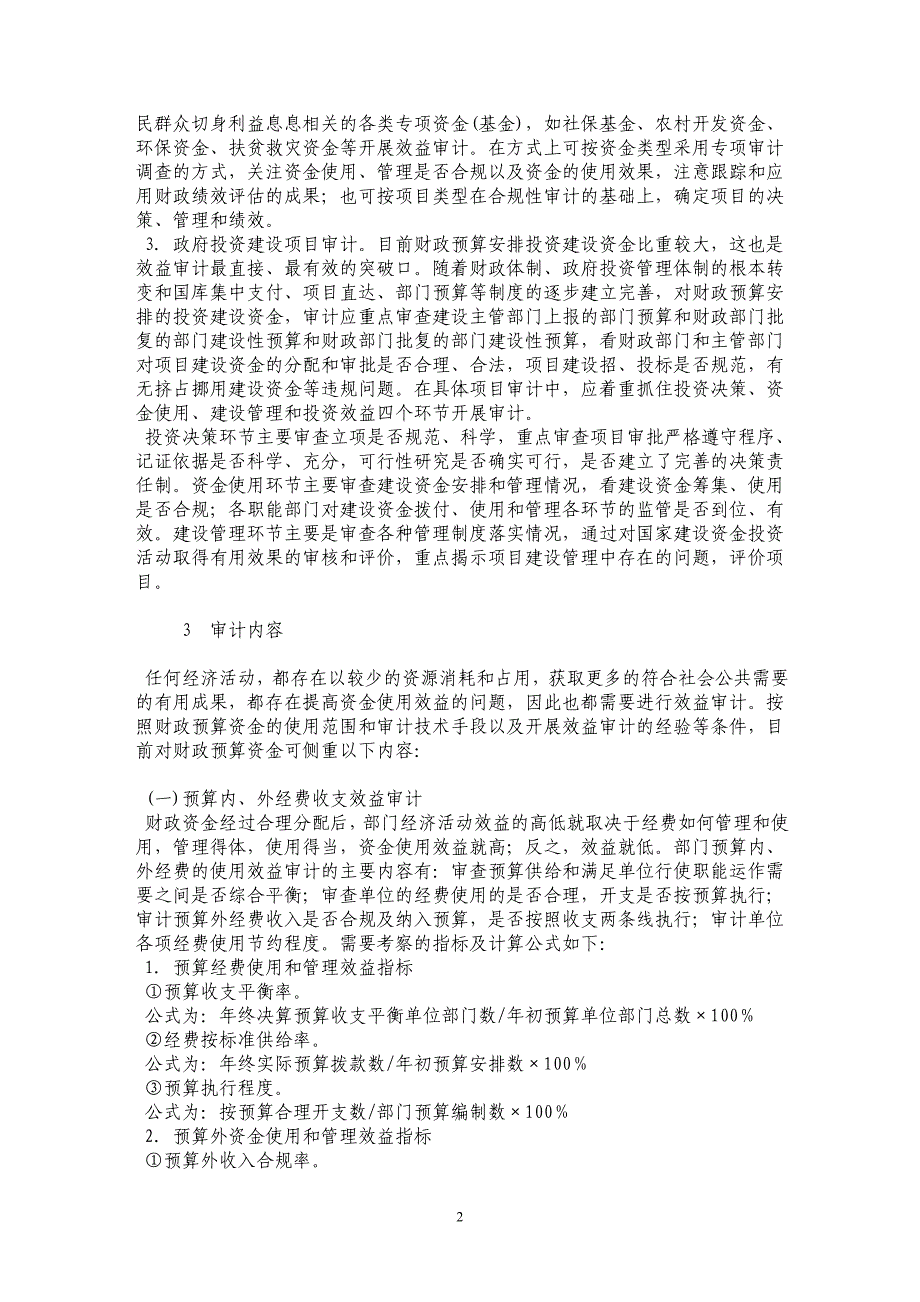 关于财政预算资金效益审计有关问题的探讨 _第2页