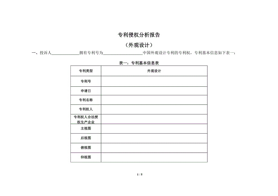 116-专利侵权分析报告_第1页