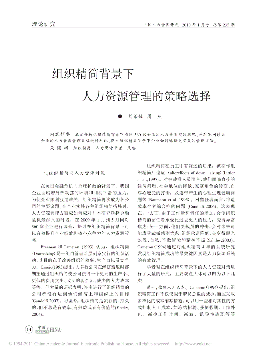 组织精简背景下人力资源管理的策略选择_第1页