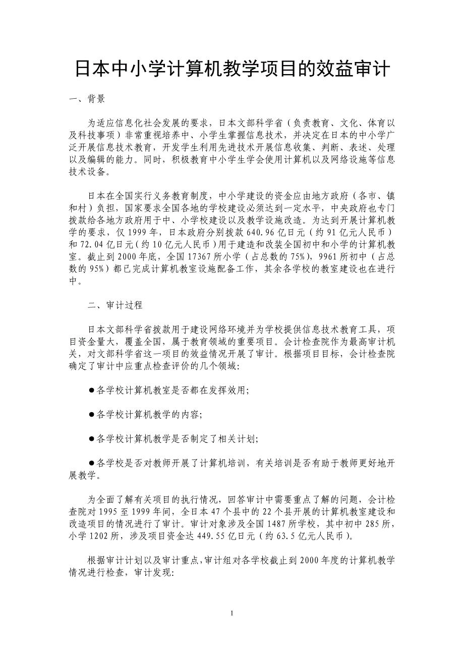 日本中小学计算机教学项目的效益审计 _第1页