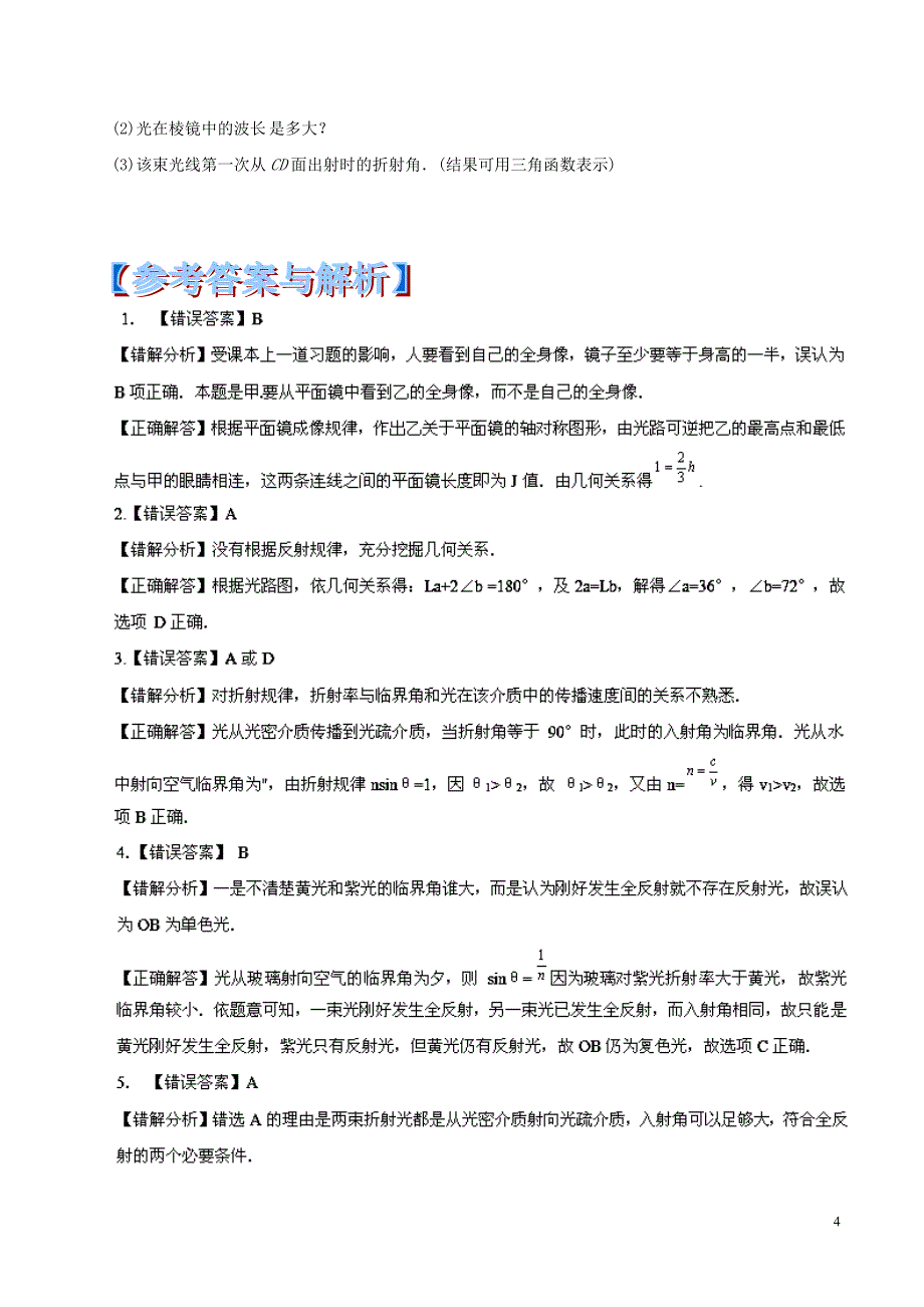 2014年高考物理 黄金易错点专题汇编 专题14 光的反射和折射_第4页