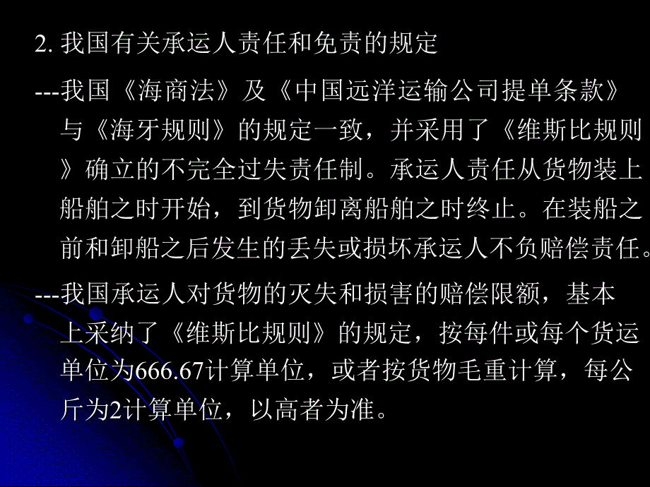 国际上有关承运人责任和免责的规定_第3页