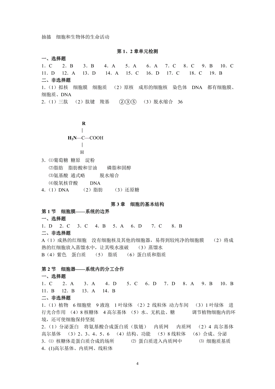 生物必修1目标检测参考答案.9_第4页