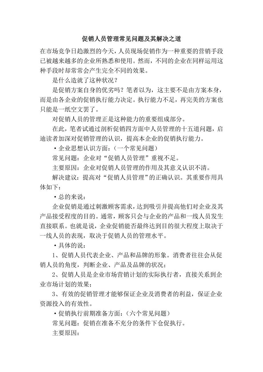 促销人员管理常见问题及其解决之道_第1页