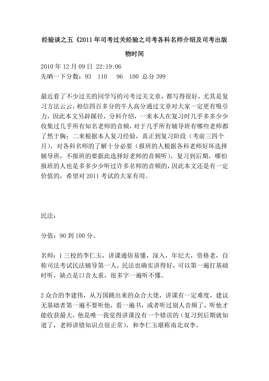 经验谈之五《2011年司考过关经验之司考各科名师介绍及司考出版物时间_第1页