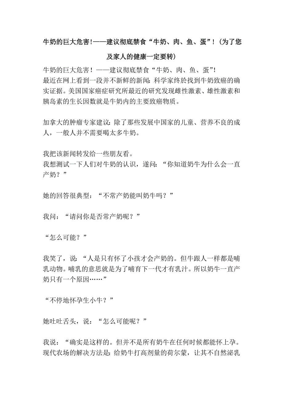 牛奶的巨大危害!——建议彻底禁食“牛奶、肉、鱼、蛋”! (为了您及家人的健康一定要转)_第1页