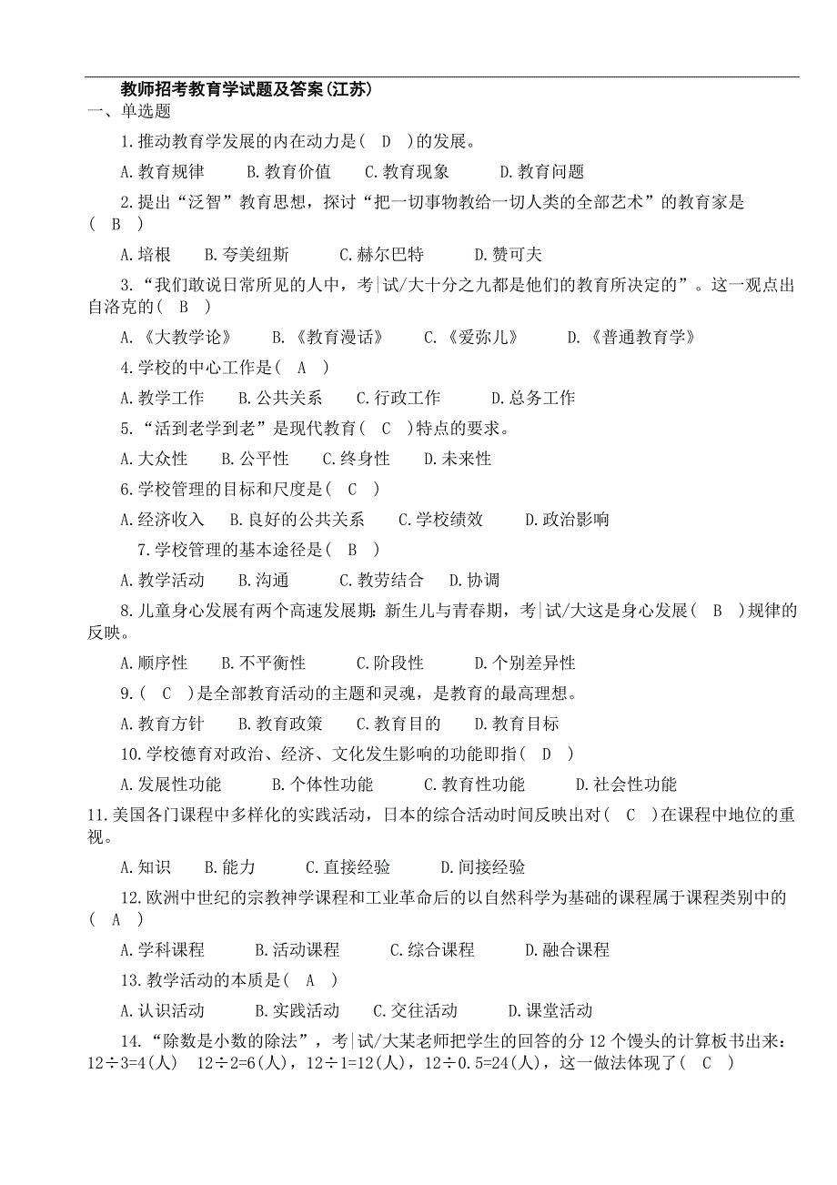 中小学教师招考教育学试题及答案_第1页