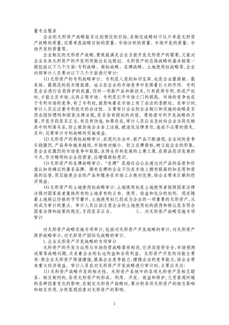 内部审计在企业无形资产战略中的运用_第2页