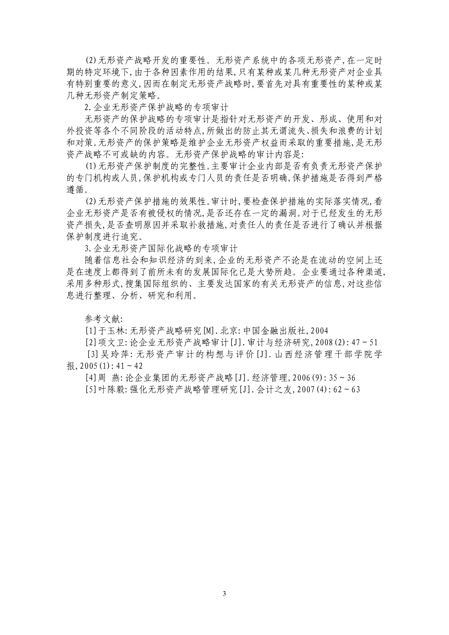 内部审计在企业无形资产战略中的运用_第3页