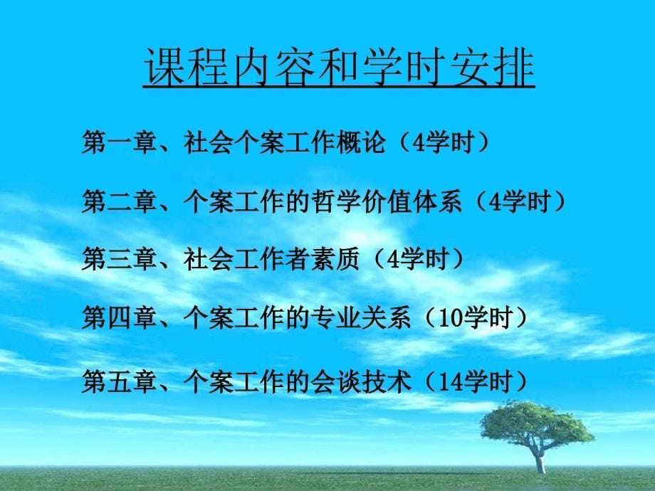 【社会课件】社会工作个案导论_第5页