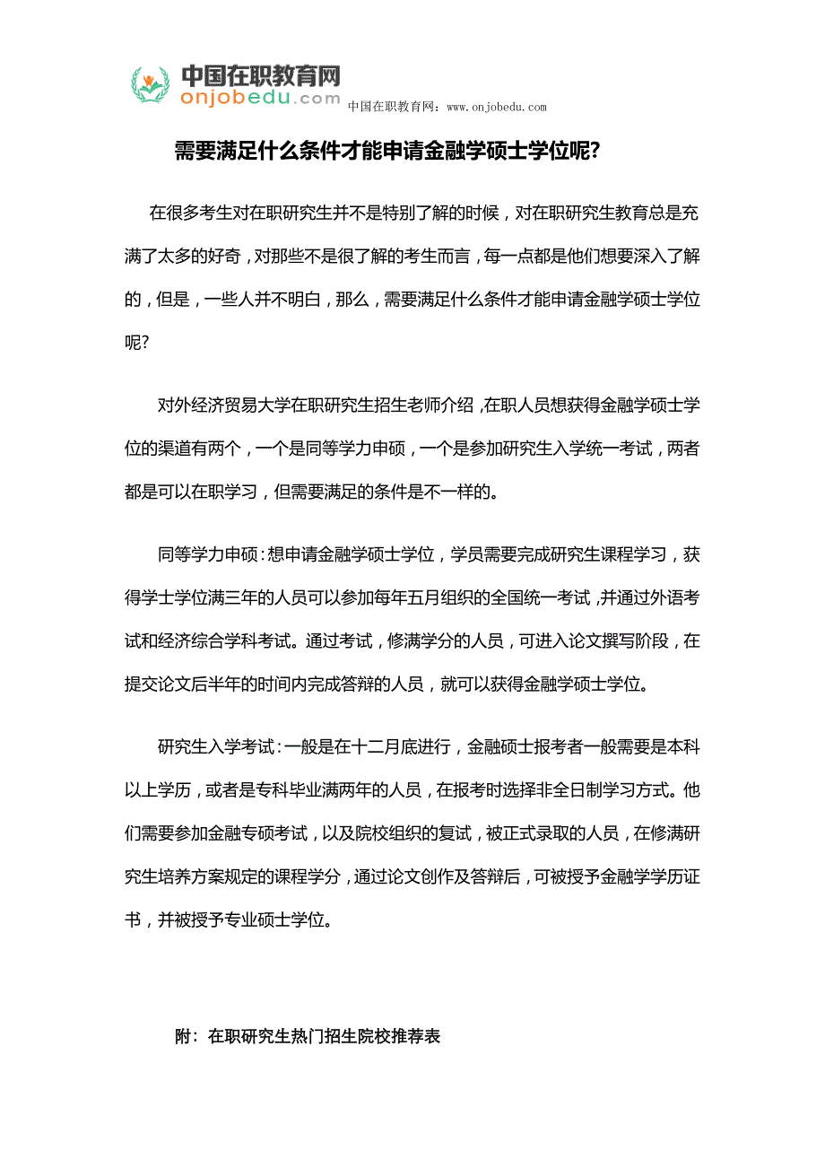 需要满足什么条件才能申请金融学硕士学位呢_第1页