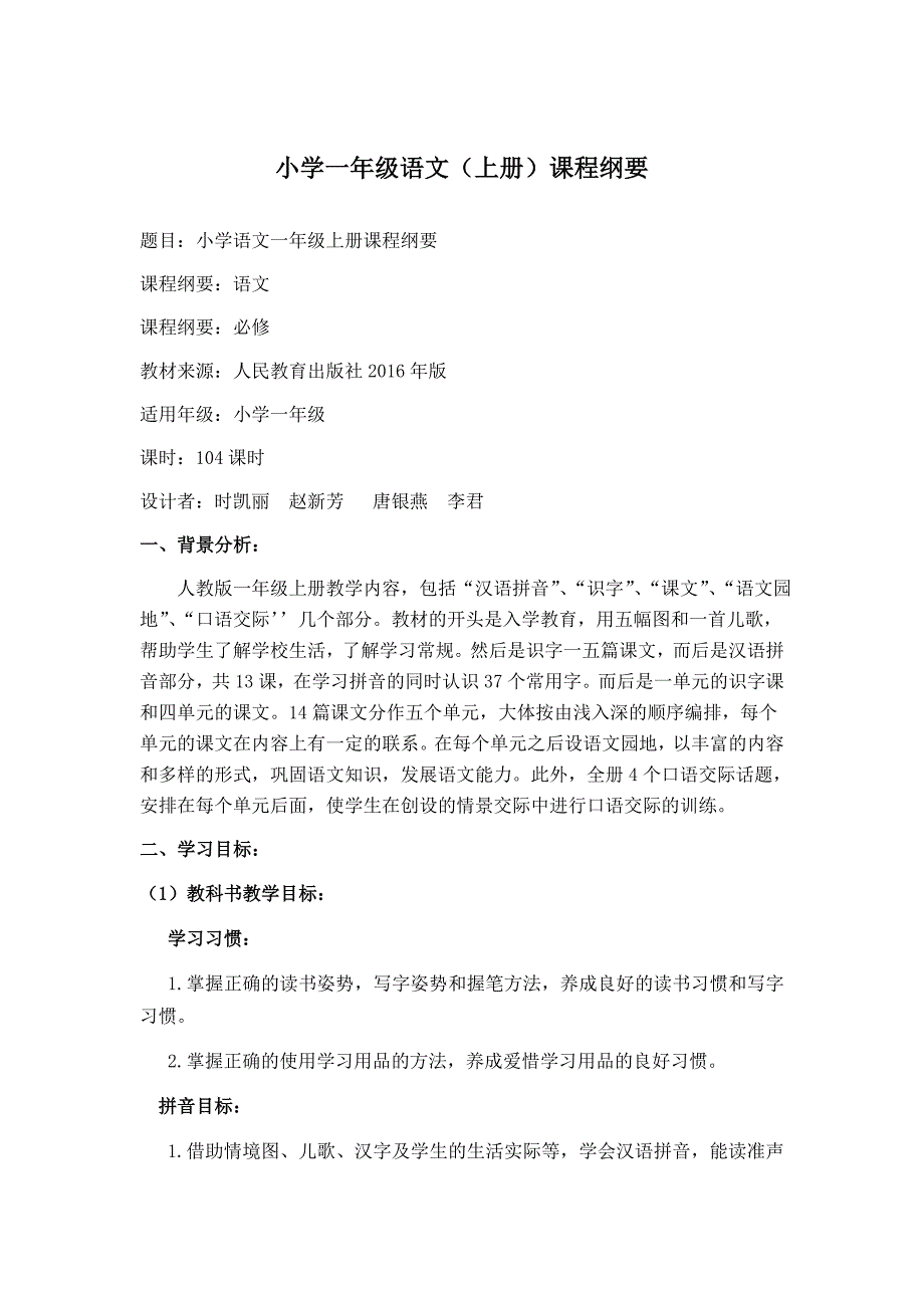 一年级语文上总纲要_第1页