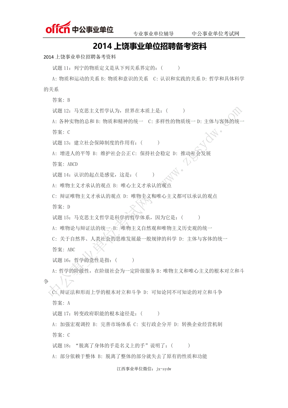 上饶事业单位招聘备考资料_第1页