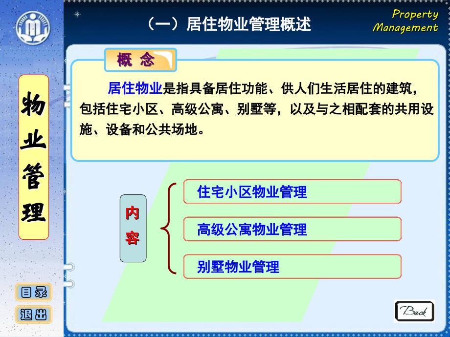 物业管理 09 不同类型物业管理_第4页