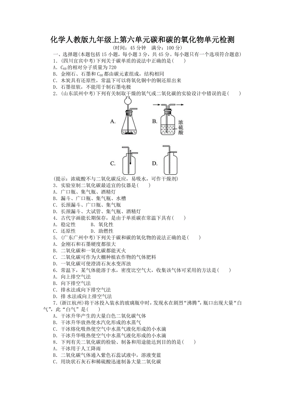 2013-2014学年人教版九年级化学上册单元目标检测：第6单元 碳和碳的氧化物(含13年中考试题)_第1页