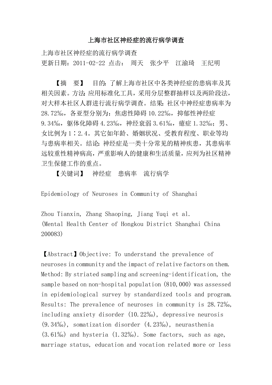 上海市社区神经症的流行病学调查_第1页