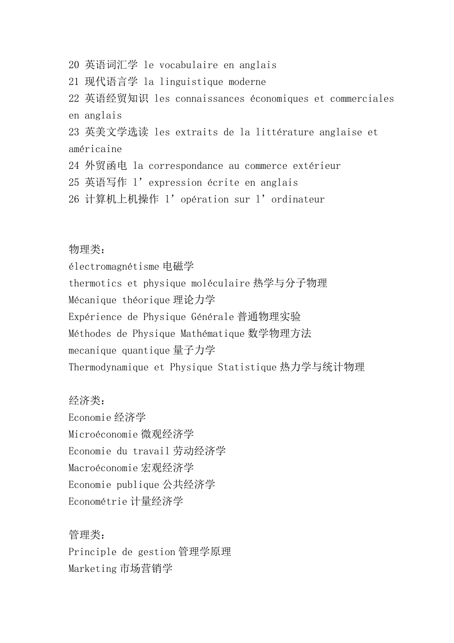 成绩单法语翻译 大学成绩单的法语翻译 专业课名称的法语翻译_第3页