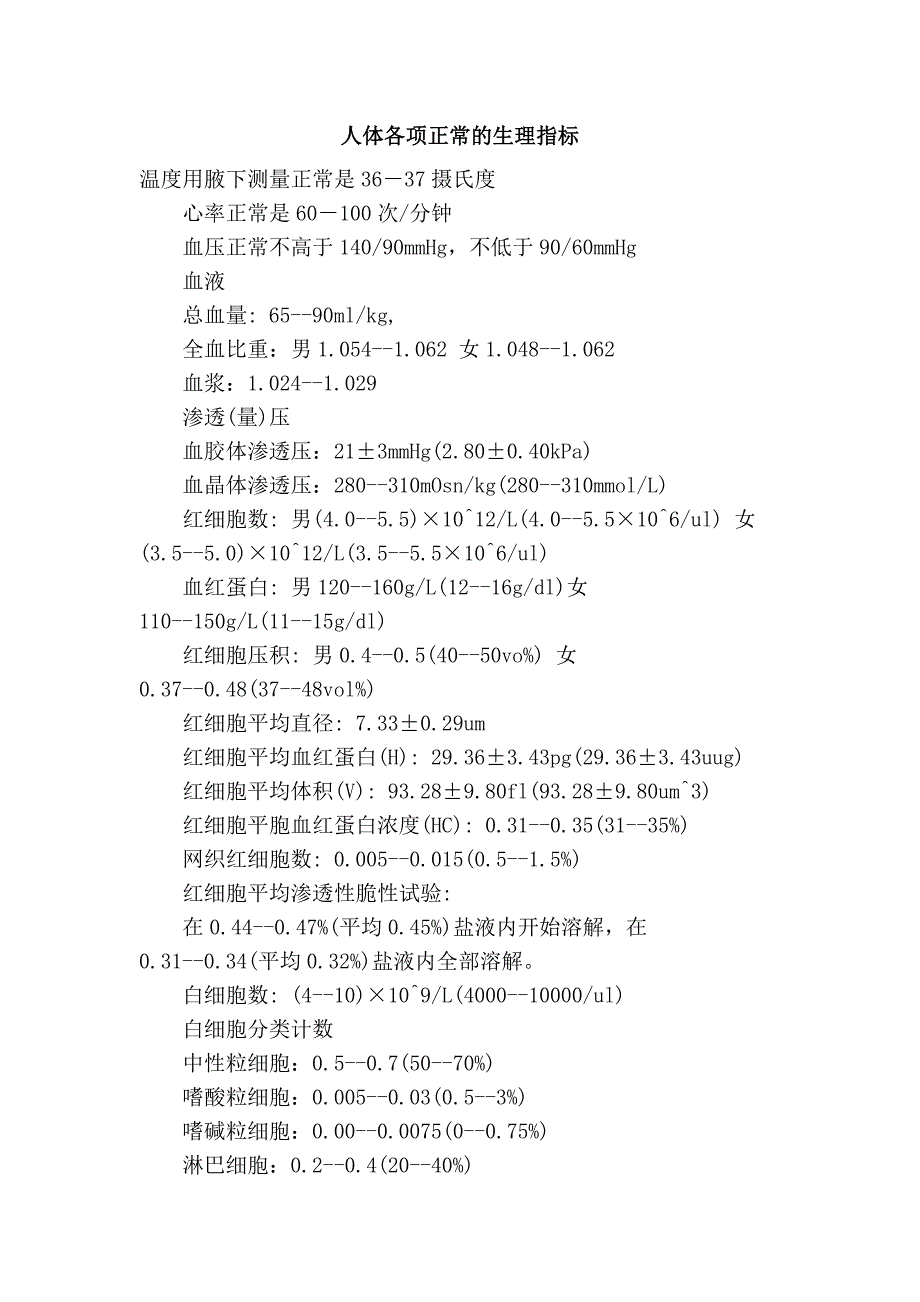 人体各项正常的生理指标_第1页