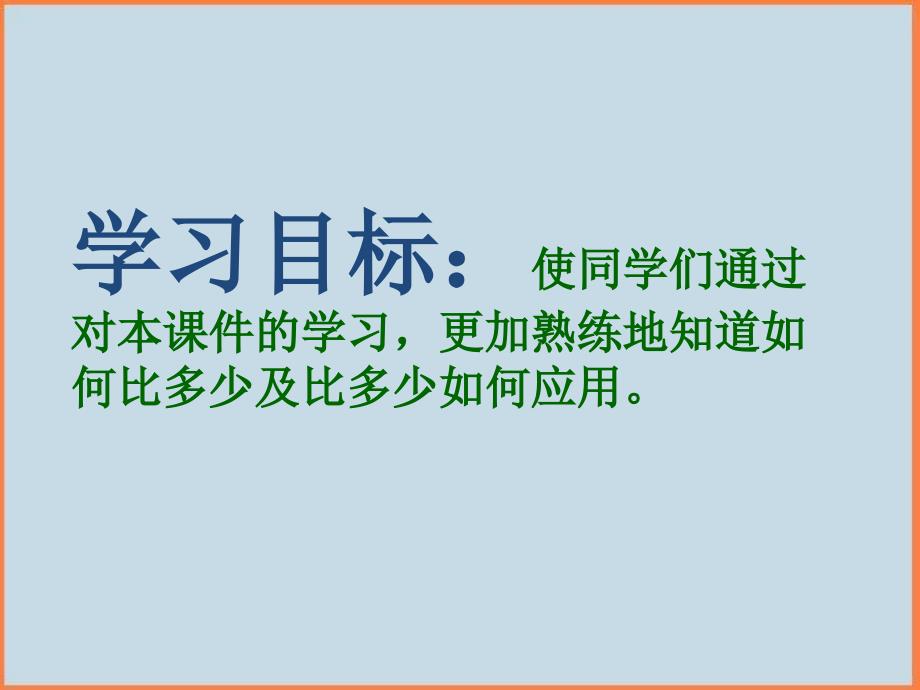 人教新版一年级数学上册比多比少应用题课件_第2页