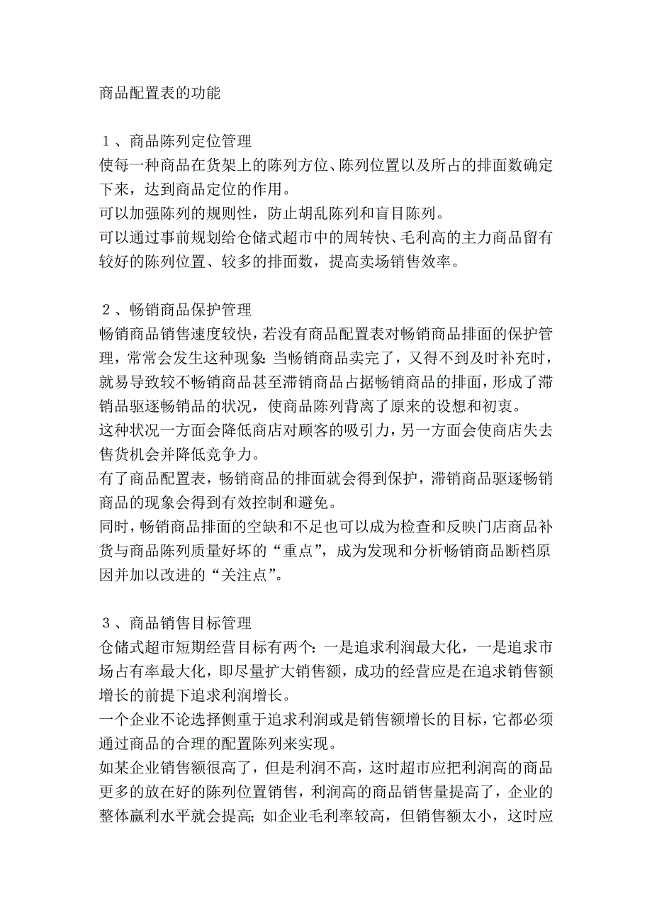 商品配置表与商品陈列技术_第2页