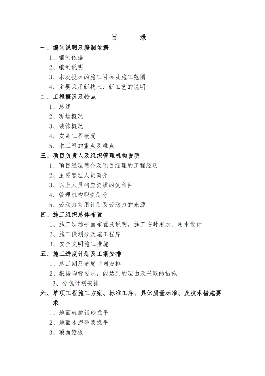 湖北锐世厂房装修项目装饰安装工程施工组织设计_第1页