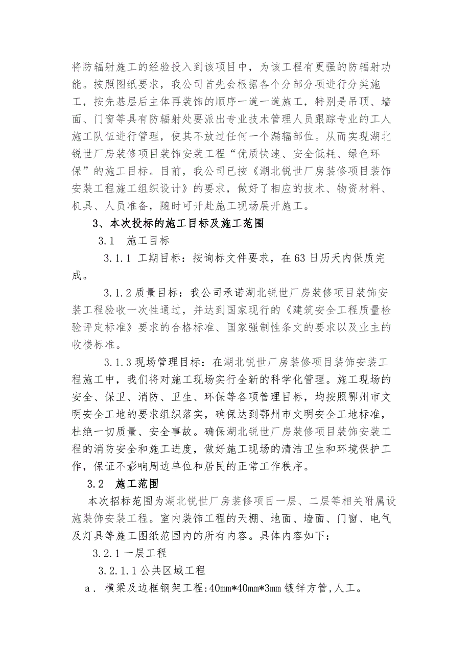 湖北锐世厂房装修项目装饰安装工程施工组织设计_第4页