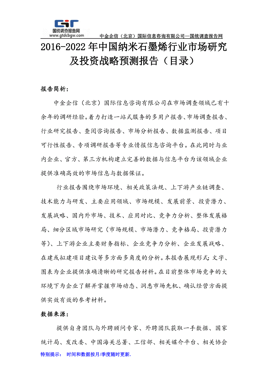 2016-2022年中国纳米石墨烯行业市场研究及投资战略预测报告(目录)_第1页