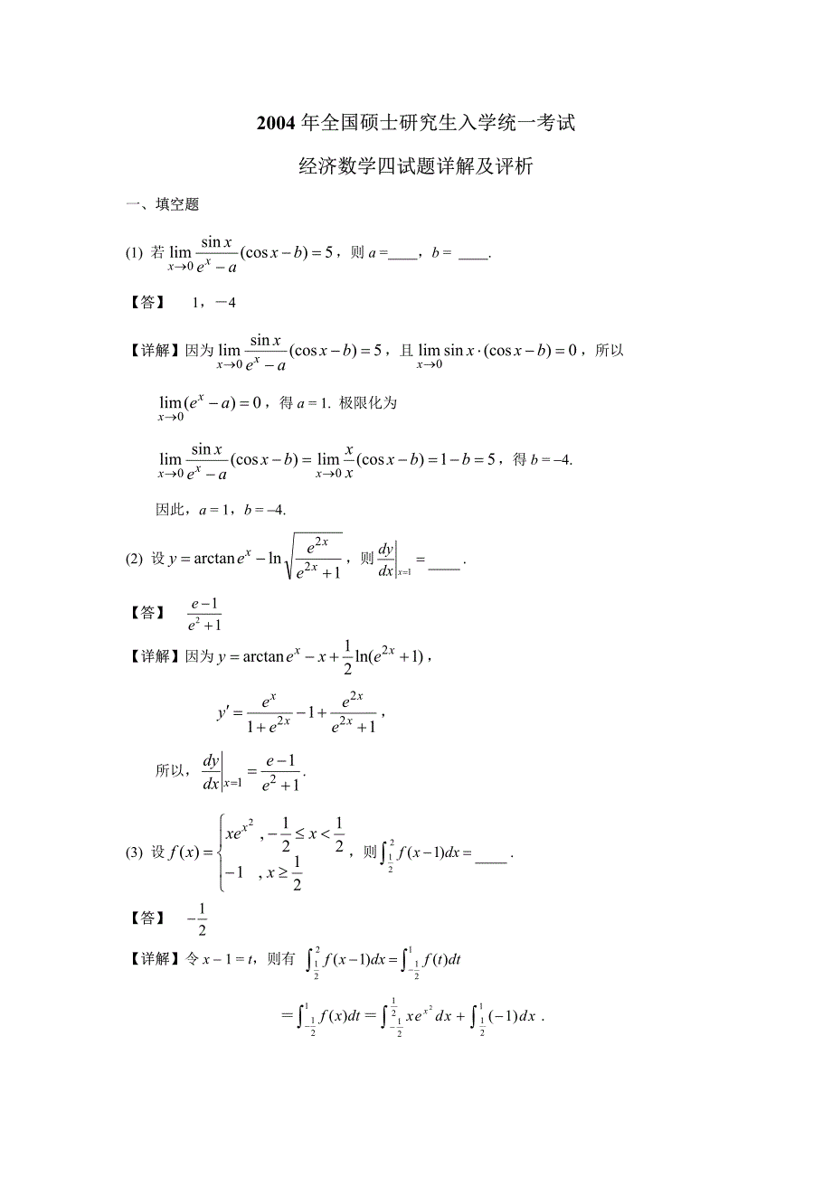 2004数学四考研数学真题详解_第1页