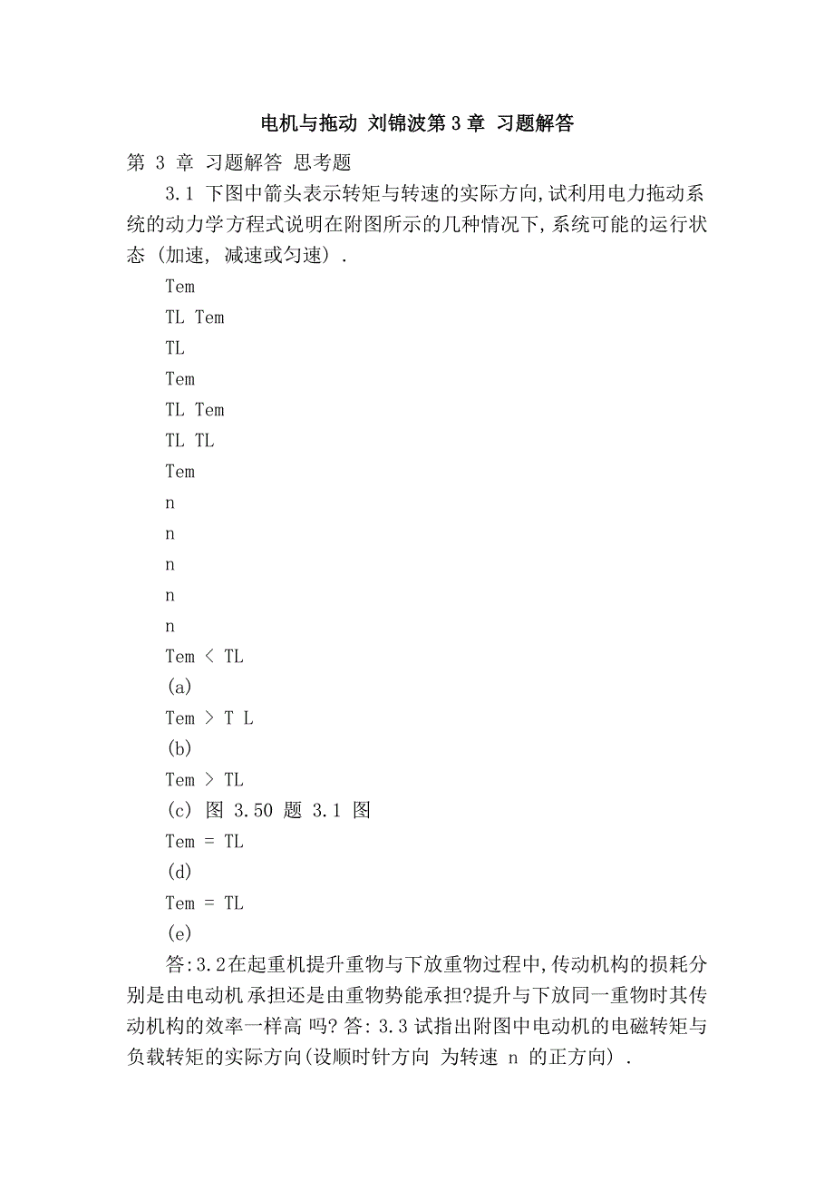 电机与拖动 刘锦波第3章 习题解答_第1页