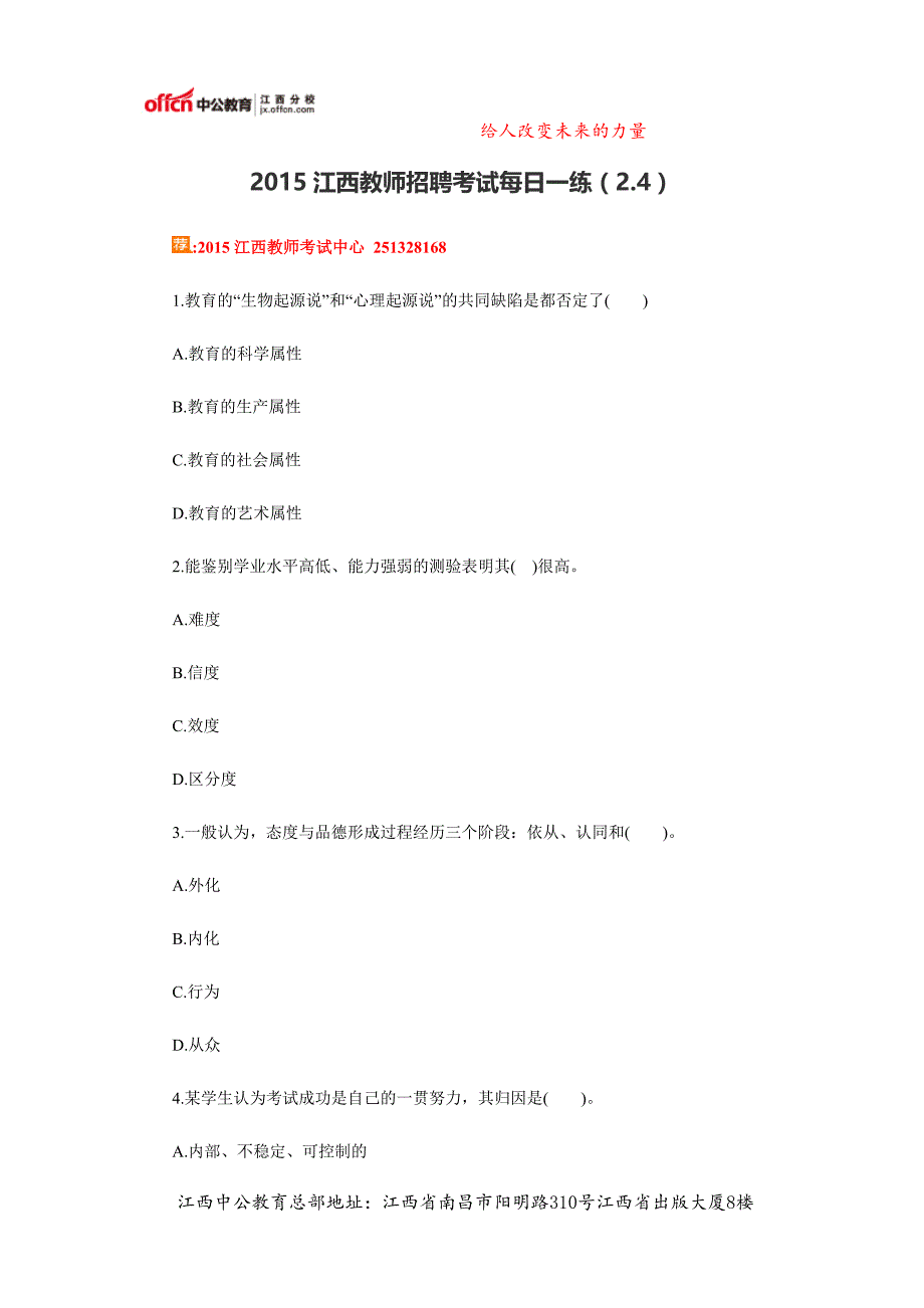 江西教师招聘考试每日一练(2.4)_第1页