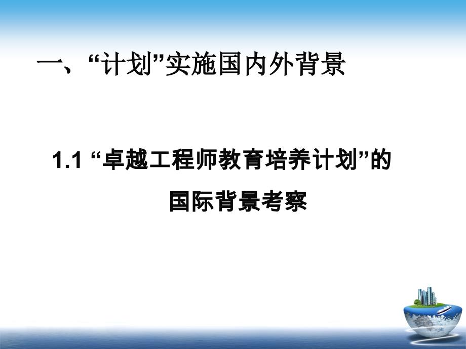 “卓越工程师教育培养计划”的背景、目标与任务--姚1117_第3页