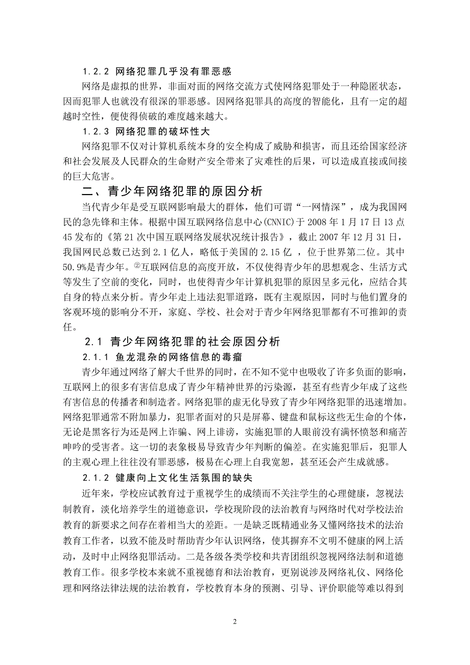 法律专业毕业论文 论青少年网络犯罪的成因及防范对策_第4页