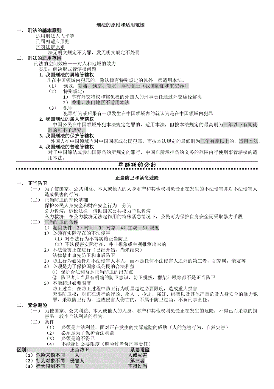 修订版思想道德修养与法律基础之刑法_第2页