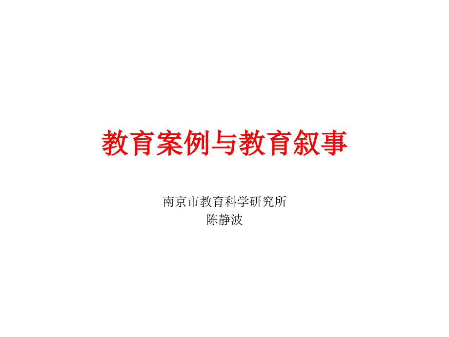 教育案例与教育叙事_第1页