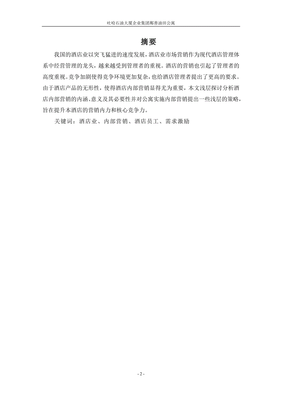 浅析如何运用内部营销提升油田公寓经济效益_第3页