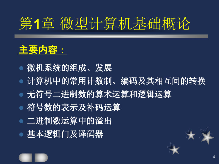 微机原理及接口技术 第1章_第4页