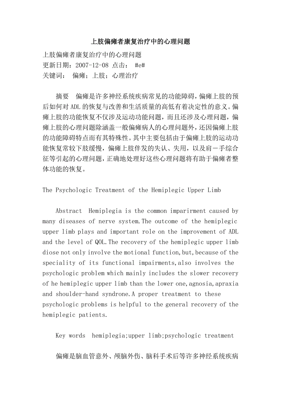 上肢偏瘫者康复治疗中的心理问题_第1页